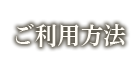 ご利用方法