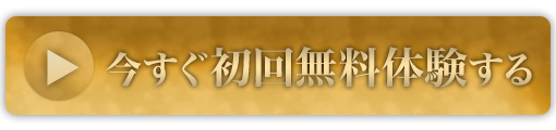 今すぐ初回無料体験する