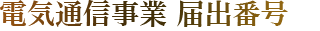 電気通信事業 届出番号
