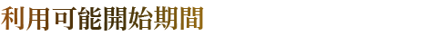 利用可能開始期間