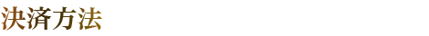 決済方法